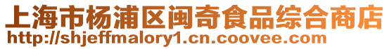 上海市楊浦區(qū)閩奇食品綜合商店