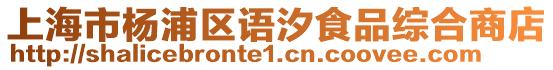 上海市楊浦區(qū)語(yǔ)汐食品綜合商店