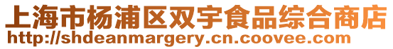 上海市楊浦區雙宇食品綜合商店
