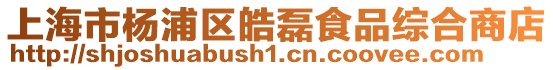 上海市楊浦區皓磊食品綜合商店