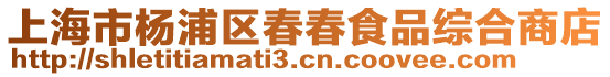 上海市楊浦區春春食品綜合商店