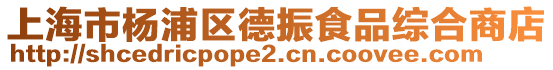上海市楊浦區德振食品綜合商店