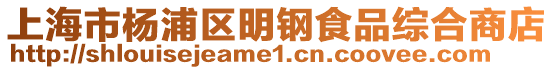 上海市楊浦區(qū)明鋼食品綜合商店