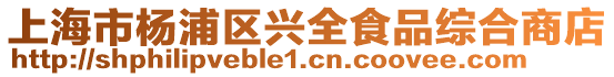 上海市楊浦區(qū)興全食品綜合商店
