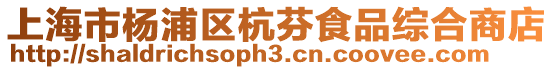 上海市楊浦區杭芬食品綜合商店