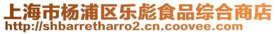 上海市楊浦區樂彪食品綜合商店