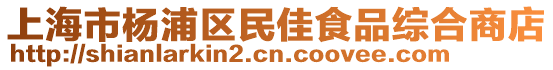 上海市楊浦區民佳食品綜合商店