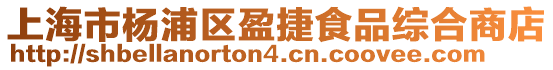 上海市楊浦區盈捷食品綜合商店