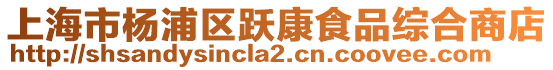 上海市楊浦區(qū)躍康食品綜合商店