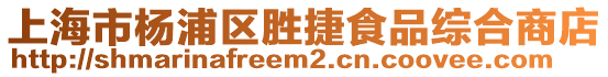 上海市楊浦區勝捷食品綜合商店