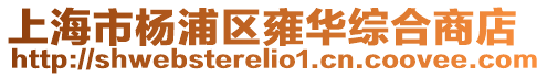 上海市楊浦區雍華綜合商店
