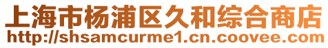 上海市楊浦區久和綜合商店
