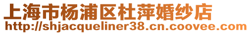 上海市楊浦區(qū)杜萍婚紗店