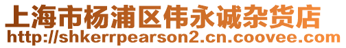上海市楊浦區偉永誠雜貨店