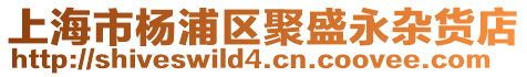 上海市楊浦區聚盛永雜貨店