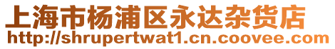 上海市楊浦區永達雜貨店