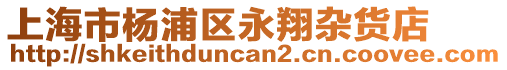 上海市楊浦區(qū)永翔雜貨店