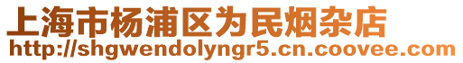 上海市楊浦區為民煙雜店