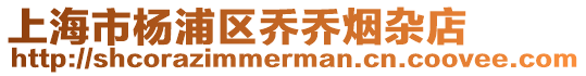 上海市楊浦區喬喬煙雜店