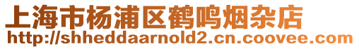 上海市楊浦區(qū)鶴鳴煙雜店