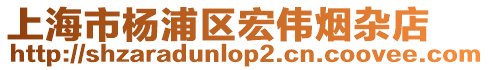 上海市楊浦區(qū)宏偉煙雜店