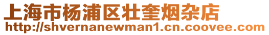 上海市楊浦區壯奎煙雜店