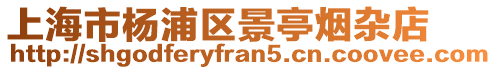 上海市楊浦區景亭煙雜店