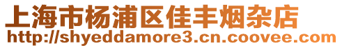 上海市楊浦區佳豐煙雜店