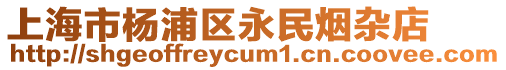 上海市楊浦區永民煙雜店
