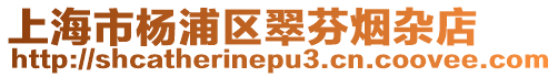 上海市楊浦區翠芬煙雜店