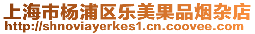 上海市楊浦區樂美果品煙雜店