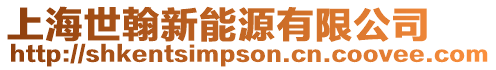 上海世翰新能源有限公司