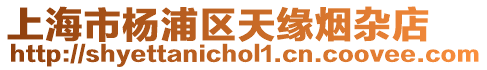上海市楊浦區(qū)天緣煙雜店