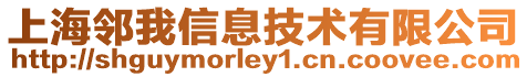 上海鄰我信息技術(shù)有限公司