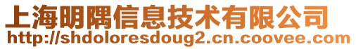 上海明隅信息技術有限公司