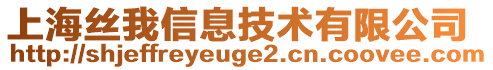 上海絲我信息技術(shù)有限公司