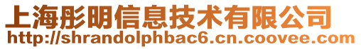 上海彤明信息技術有限公司