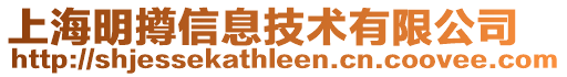 上海明撙信息技術(shù)有限公司