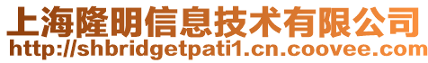 上海隆明信息技術(shù)有限公司