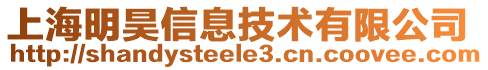 上海明昊信息技術(shù)有限公司