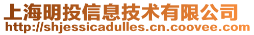 上海明投信息技術有限公司
