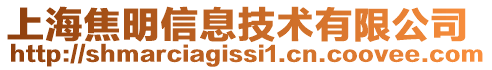 上海焦明信息技術(shù)有限公司