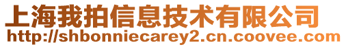 上海我拍信息技術(shù)有限公司