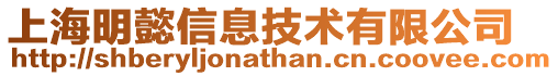 上海明懿信息技術有限公司