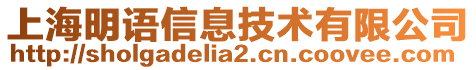 上海明語信息技術(shù)有限公司
