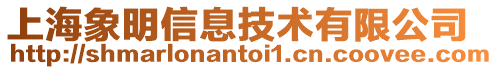 上海象明信息技術(shù)有限公司