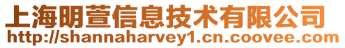 上海明萱信息技術有限公司