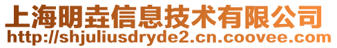 上海明垚信息技術(shù)有限公司