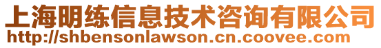 上海明練信息技術(shù)咨詢有限公司