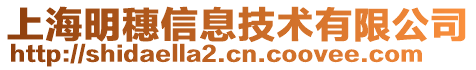 上海明穗信息技術有限公司